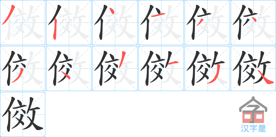 《傚》的笔顺分步演示（一笔一画写字）