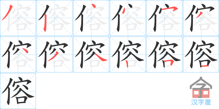 《傛》的笔顺分步演示（一笔一画写字）