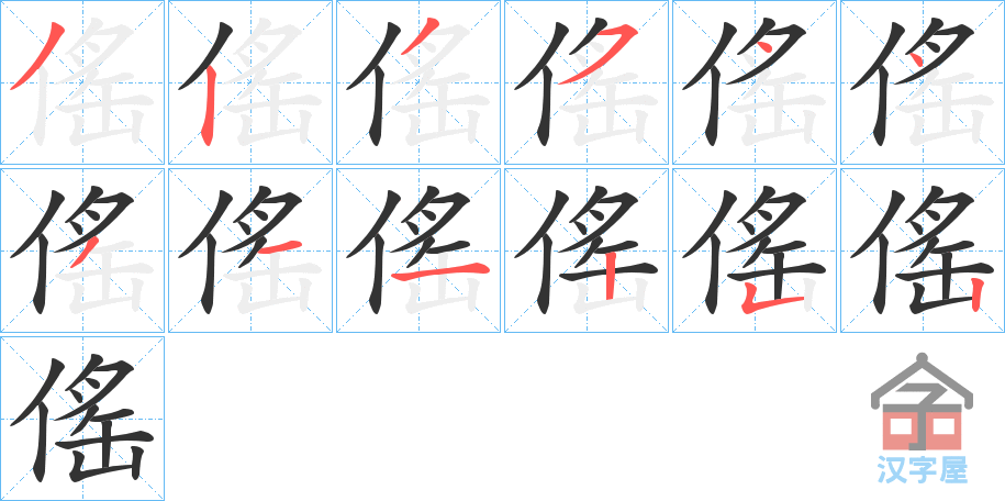 《傜》的笔顺分步演示（一笔一画写字）