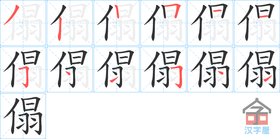 《傝》的笔顺分步演示（一笔一画写字）