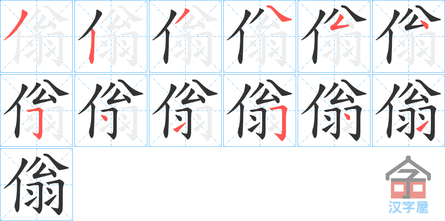 《傟》的笔顺分步演示（一笔一画写字）