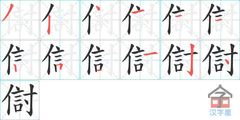 《傠》的笔顺分步演示（一笔一画写字）