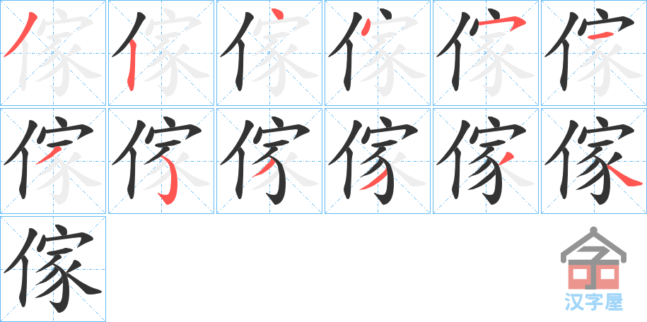 《傢》的笔顺分步演示（一笔一画写字）