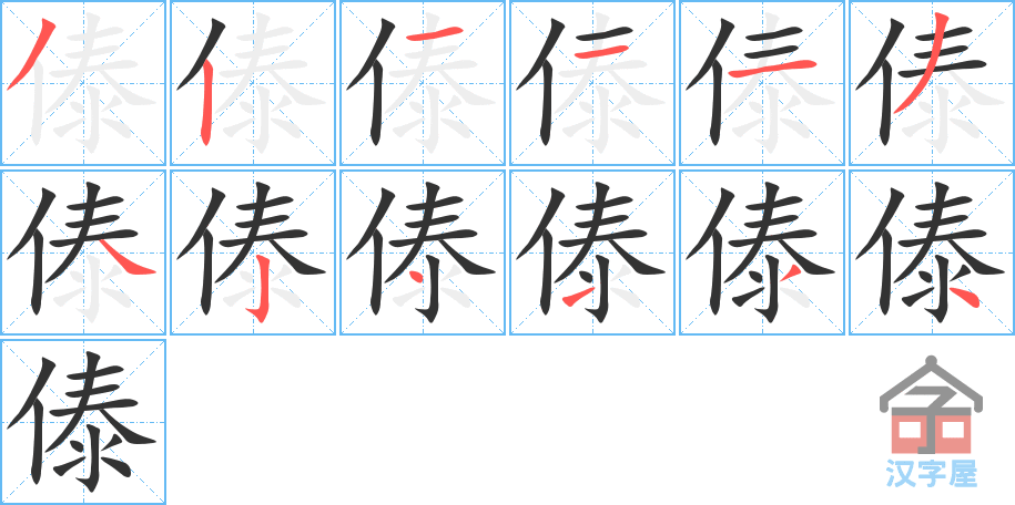 《傣》的笔顺分步演示（一笔一画写字）