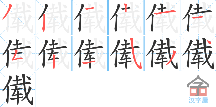 《傤》的笔顺分步演示（一笔一画写字）