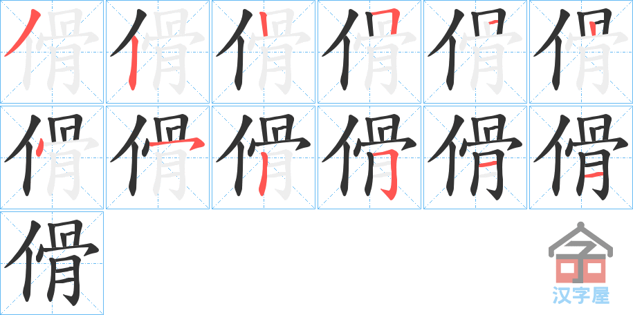 《傦》的笔顺分步演示（一笔一画写字）