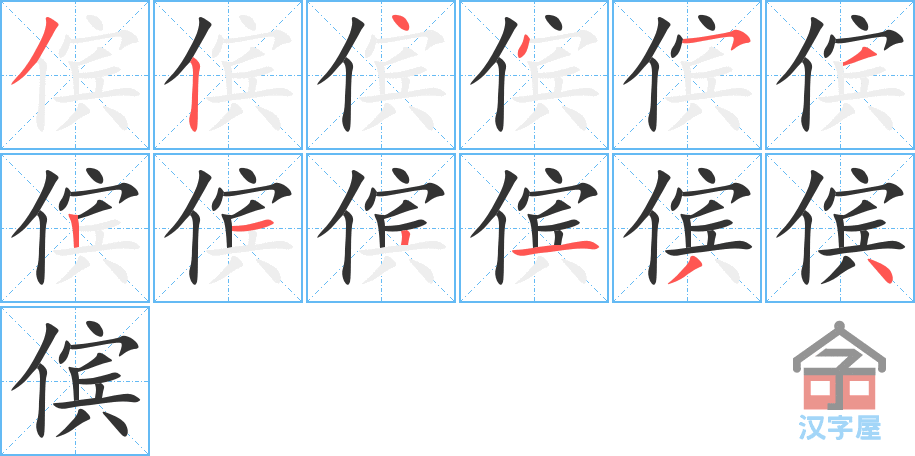 《傧》的笔顺分步演示（一笔一画写字）