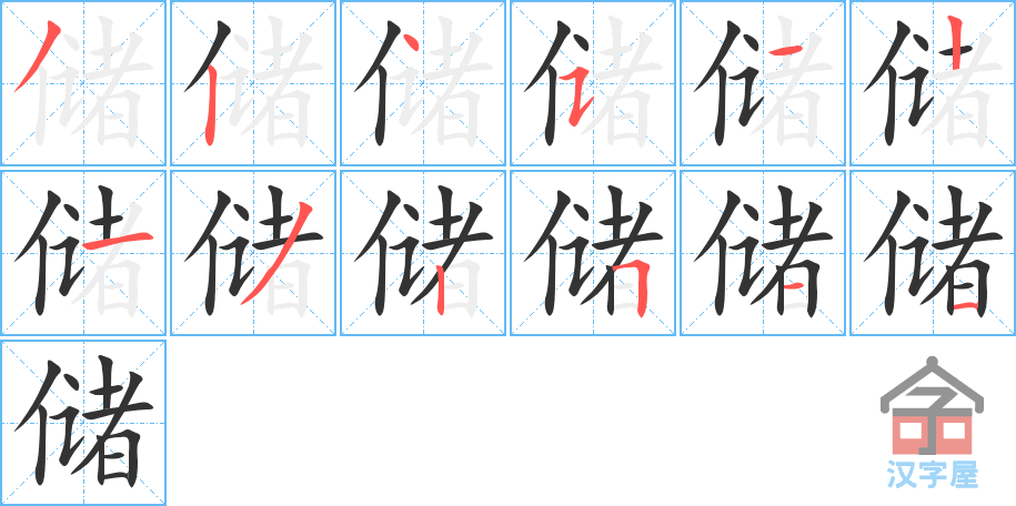 《储》的笔顺分步演示（一笔一画写字）