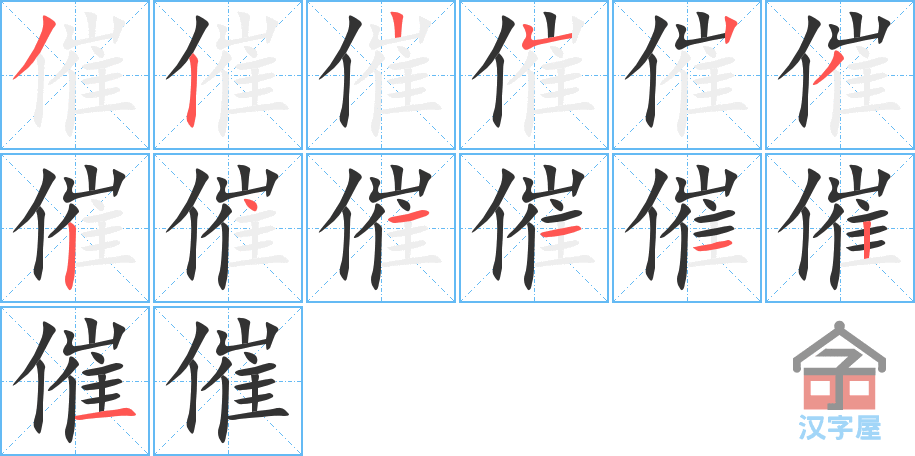 《催》的笔顺分步演示（一笔一画写字）