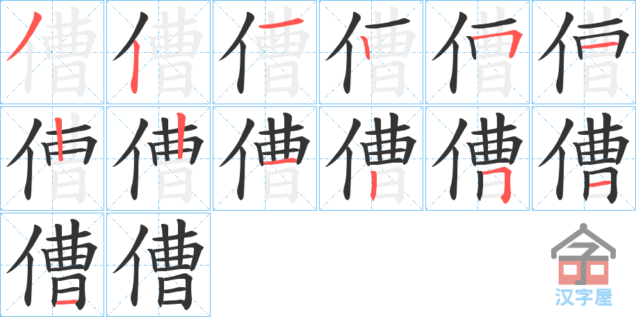 《傮》的笔顺分步演示（一笔一画写字）