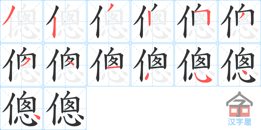 《傯》的笔顺分步演示（一笔一画写字）