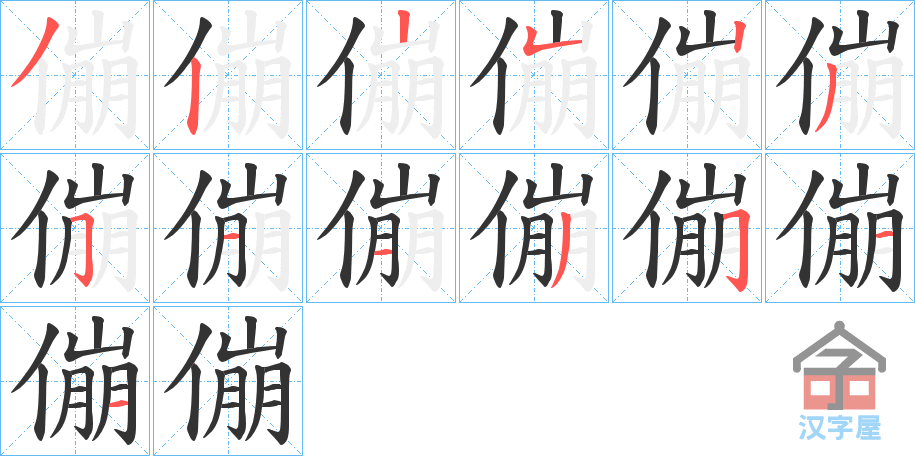 《傰》的笔顺分步演示（一笔一画写字）