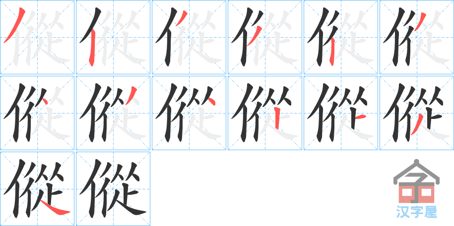 《傱》的笔顺分步演示（一笔一画写字）