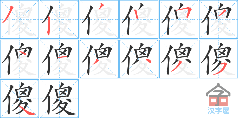 《傻》的笔顺分步演示（一笔一画写字）