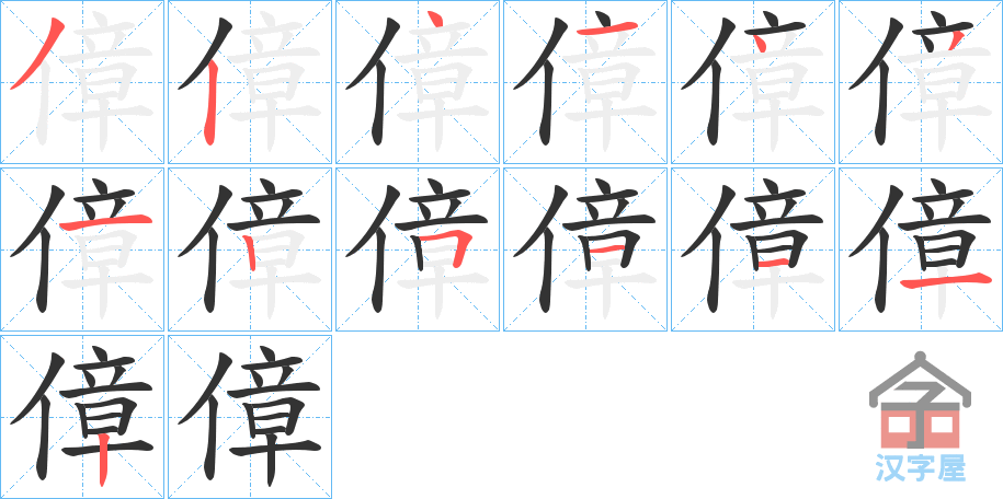 《傽》的笔顺分步演示（一笔一画写字）