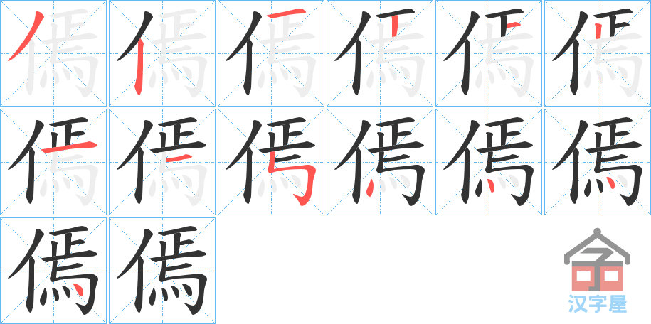 《傿》的笔顺分步演示（一笔一画写字）