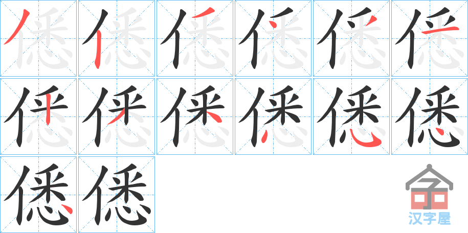 《僁》的笔顺分步演示（一笔一画写字）