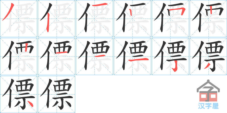 《僄》的笔顺分步演示（一笔一画写字）