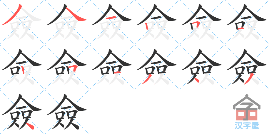 《僉》的笔顺分步演示（一笔一画写字）