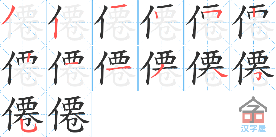 《僊》的笔顺分步演示（一笔一画写字）