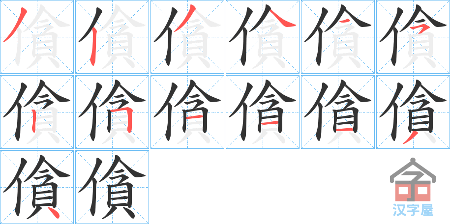 《僋》的笔顺分步演示（一笔一画写字）