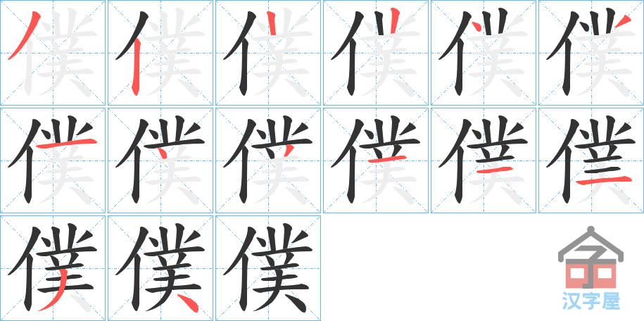 《僕》的笔顺分步演示（一笔一画写字）