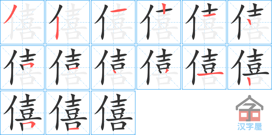 《僖》的笔顺分步演示（一笔一画写字）