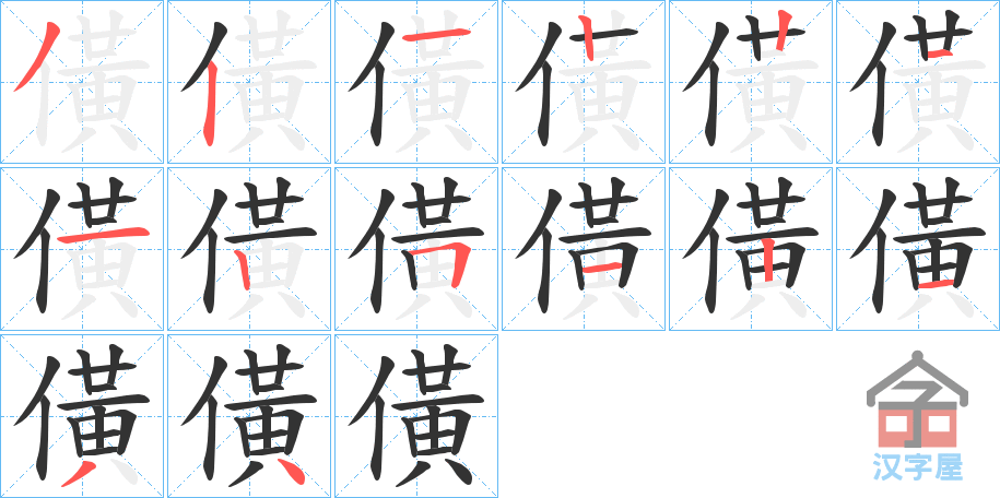 《僙》的笔顺分步演示（一笔一画写字）