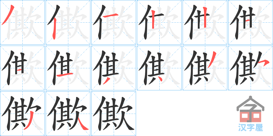 《僛》的笔顺分步演示（一笔一画写字）