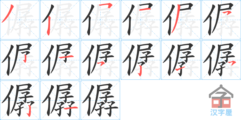 《僝》的笔顺分步演示（一笔一画写字）