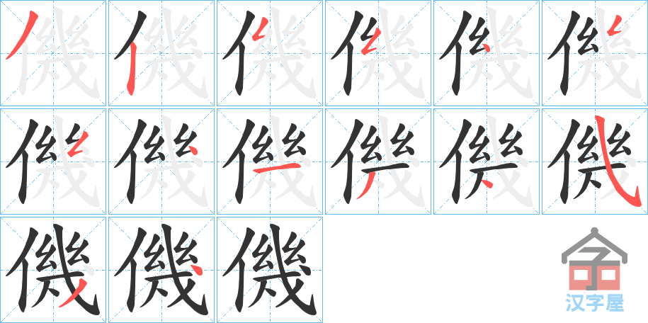 《僟》的笔顺分步演示（一笔一画写字）