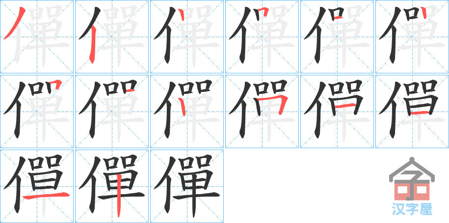 《僤》的笔顺分步演示（一笔一画写字）