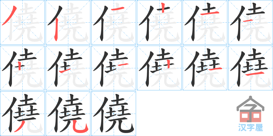 《僥》的笔顺分步演示（一笔一画写字）