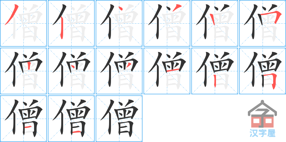 《僧》的笔顺分步演示（一笔一画写字）