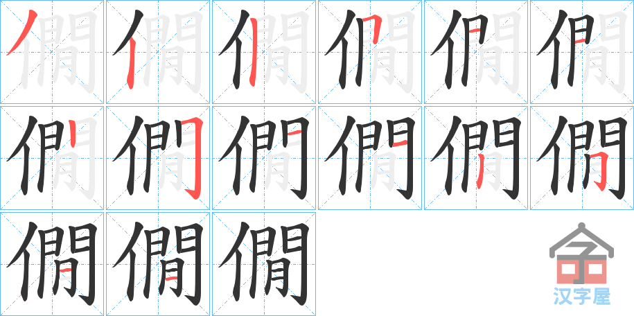 《僩》的笔顺分步演示（一笔一画写字）