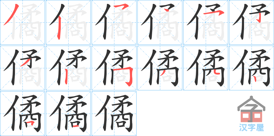 《僪》的笔顺分步演示（一笔一画写字）