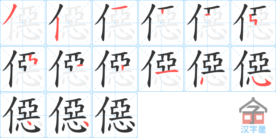 《僫》的笔顺分步演示（一笔一画写字）