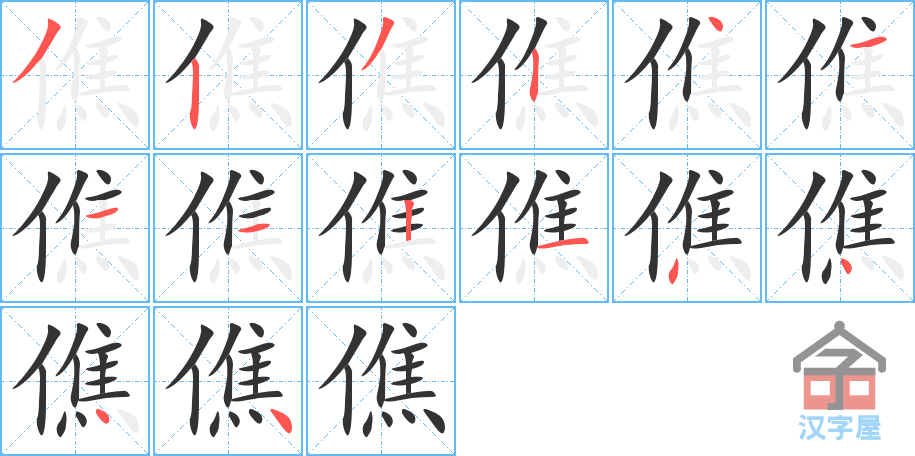 《僬》的笔顺分步演示（一笔一画写字）