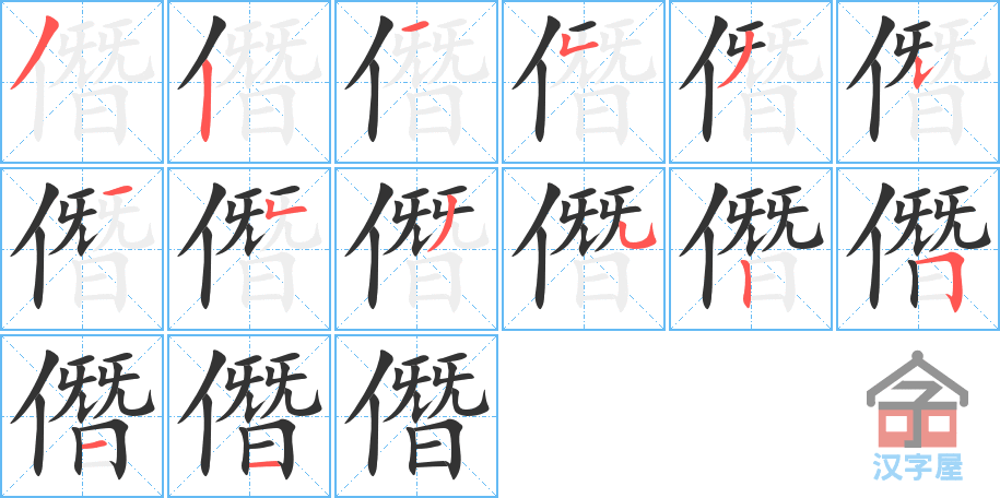 《僭》的笔顺分步演示（一笔一画写字）