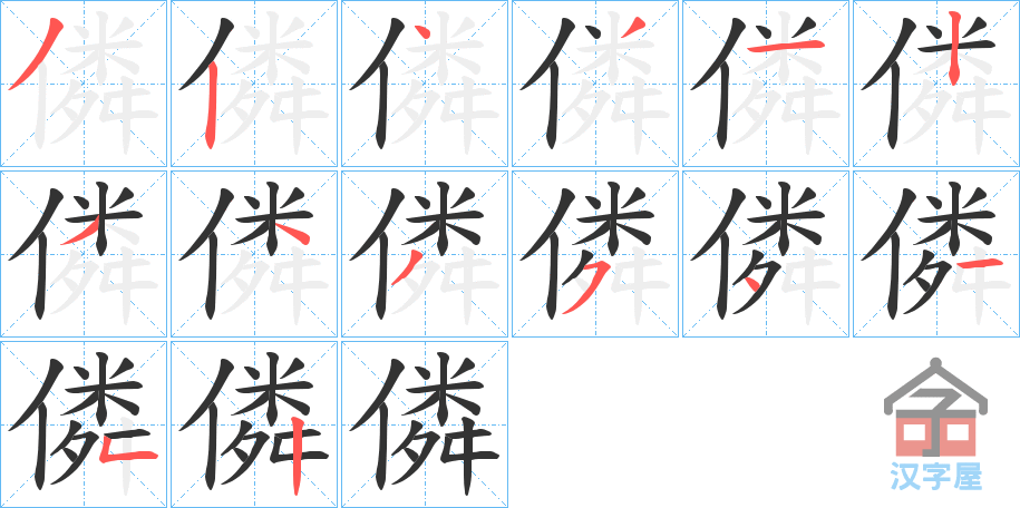 《僯》的笔顺分步演示（一笔一画写字）