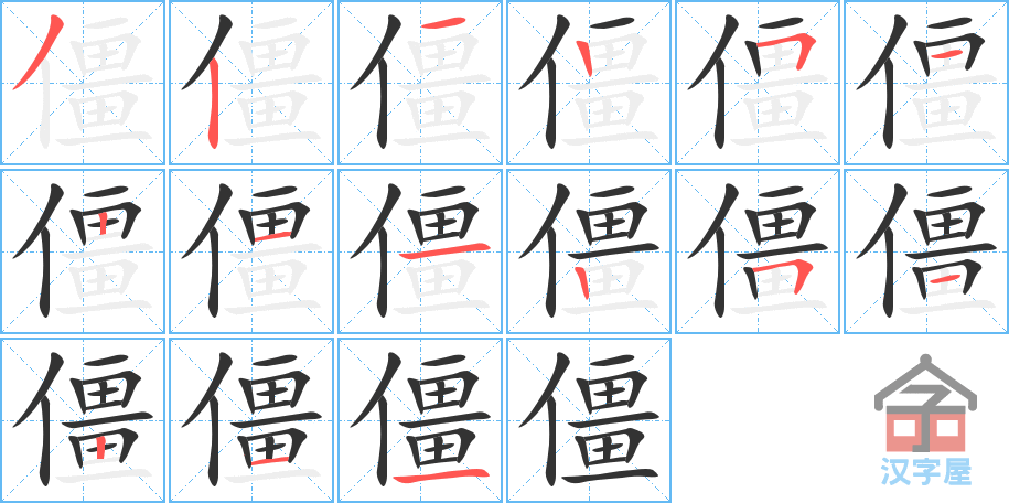 《僵》的笔顺分步演示（一笔一画写字）