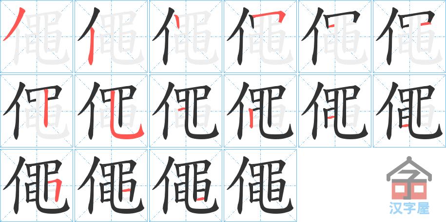 《僶》的笔顺分步演示（一笔一画写字）