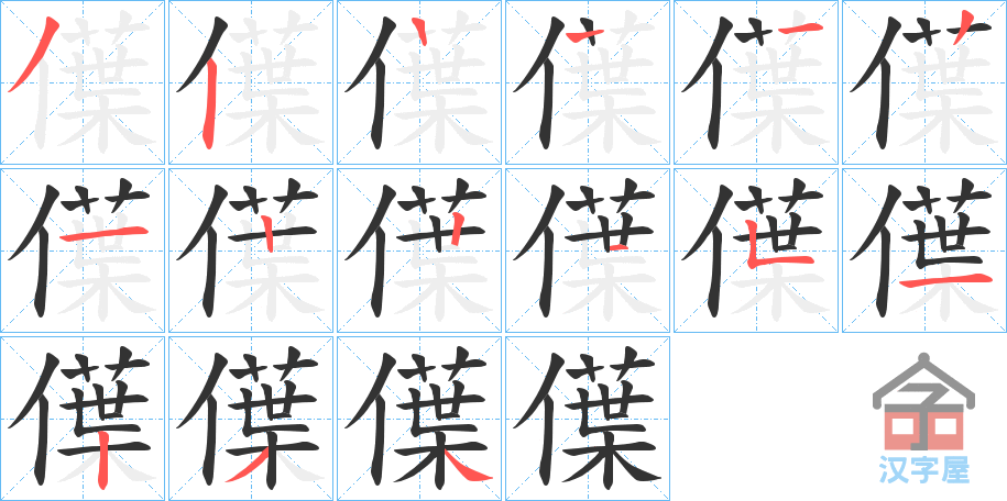 《僷》的笔顺分步演示（一笔一画写字）