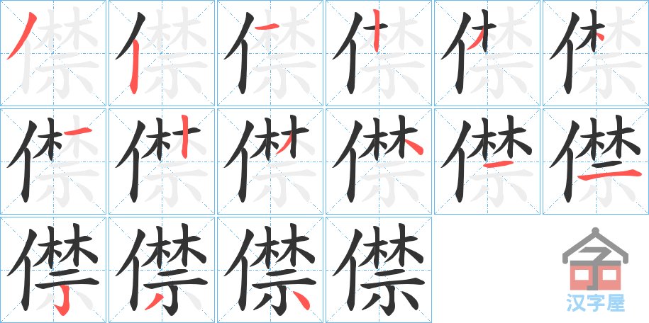 《僸》的笔顺分步演示（一笔一画写字）