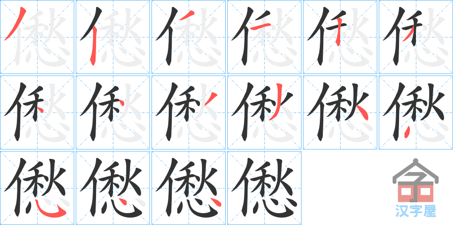 《僽》的笔顺分步演示（一笔一画写字）