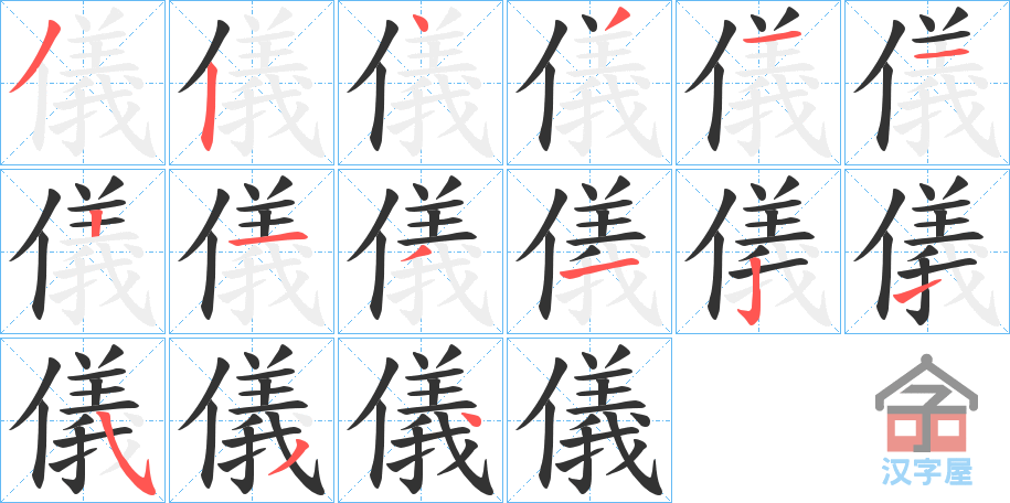 《儀》的笔顺分步演示（一笔一画写字）