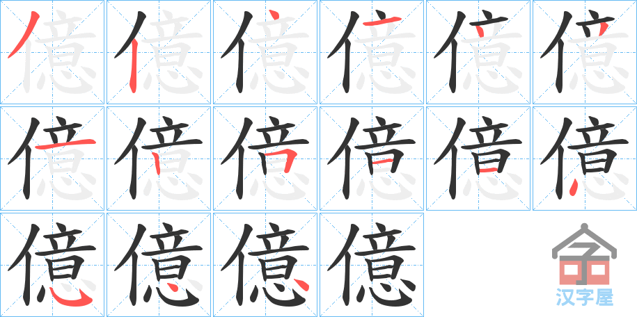 《億》的笔顺分步演示（一笔一画写字）