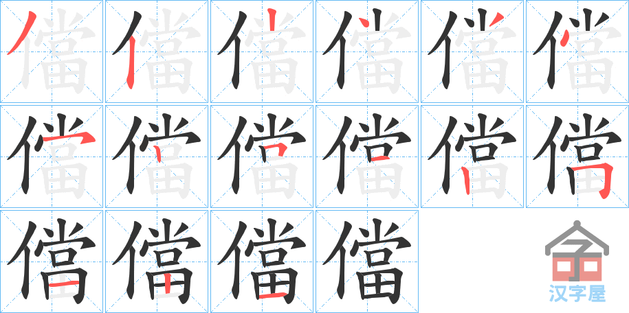 《儅》的笔顺分步演示（一笔一画写字）