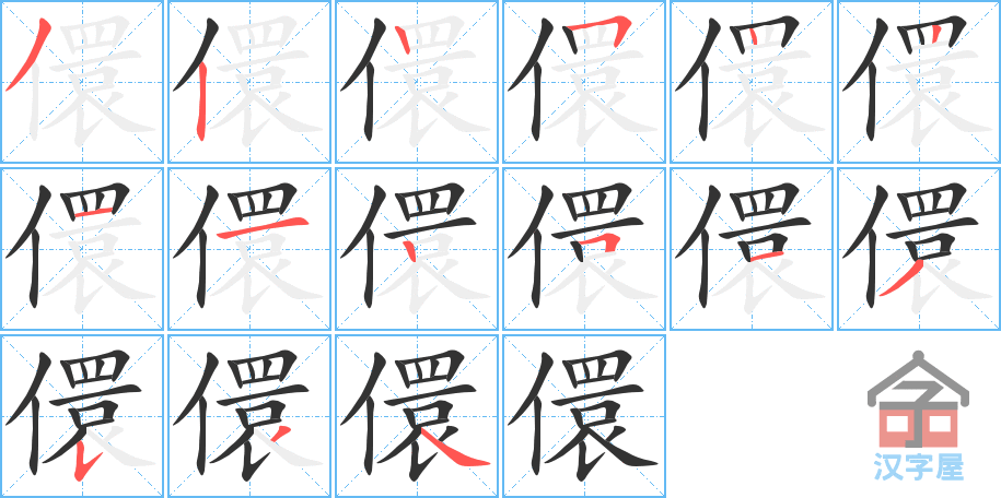 《儇》的笔顺分步演示（一笔一画写字）