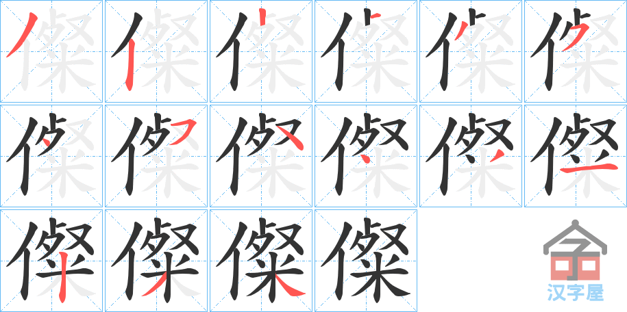 《儏》的笔顺分步演示（一笔一画写字）